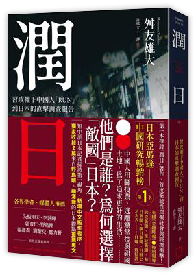 潤日：習政權下中國人「RUN」到日本的直擊調查報告