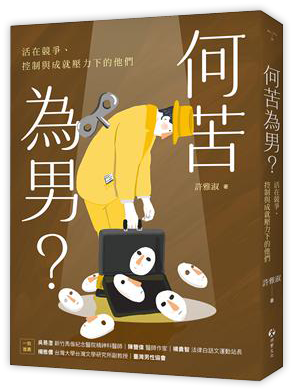 何苦為男？活在競爭、控制與成就壓力下的他們