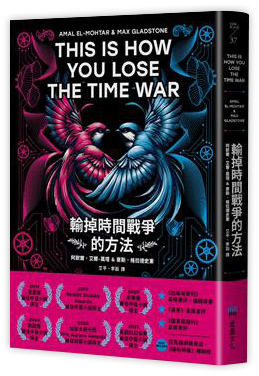 輸掉時間戰爭的方法：雨果、星雲、軌跡獎，三冠加冕之作