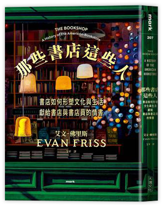 那些書店這些人︰書店如何形塑文化與生活，獻給書店與書店員的情書