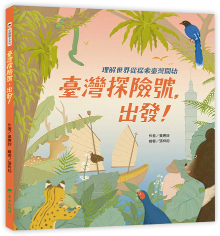 臺灣探險號，出發！—理解世界從探索臺灣開始