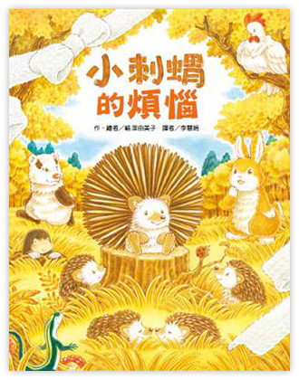 小刺蝟的煩惱