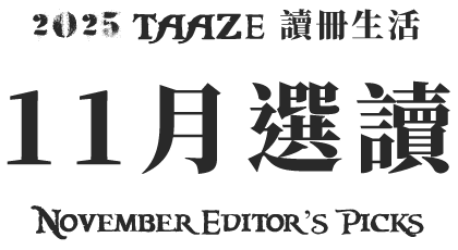 讀冊中文書選讀—2025年10月