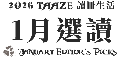 讀冊中文書選讀—2025年10月