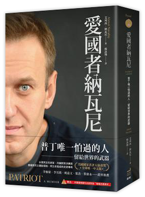 愛國者納瓦尼:普丁唯一怕過的人,留給世界的武器