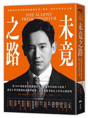 未竟之路:被體制封殺的泰國準總理皮塔,點燃一個世代的民主之戰