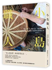 小島職人:雞毛撢子、蹦火仔、粧佛師,那些屬於我們的臺灣故事