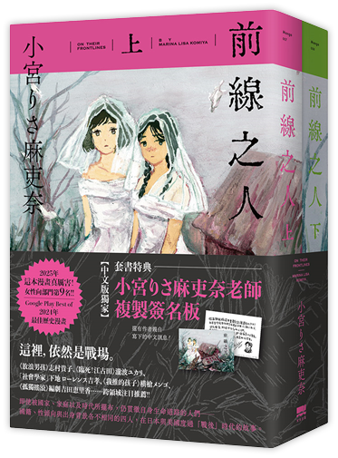 前線之人套書(全兩冊)【套書附贈複製簽名板】