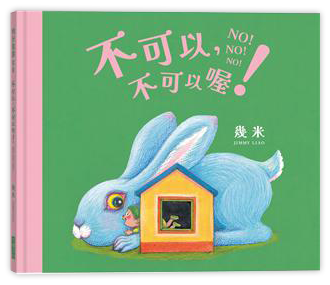 不可以!不可以!