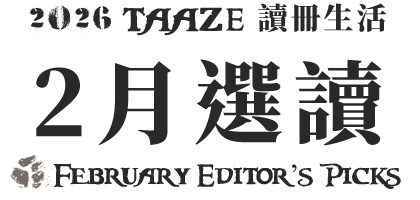 讀冊中文書選讀—2025年10月