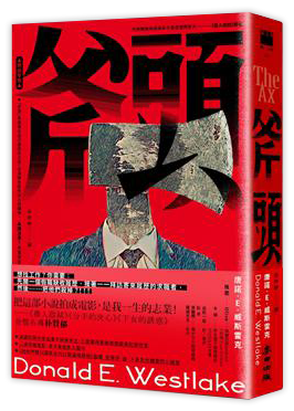 斧頭（《徵人啟弒》原著‧《下女的誘惑》《分手的決心》金獎名導朴贊郁魂牽夢縈20年的小說）