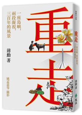 重走：一座島嶼，兩段凝視，三百年的風景
