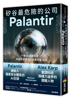 矽谷最危險的公司．Palantir：一家AI國防巨獸，改變世界權力分布與科技走向