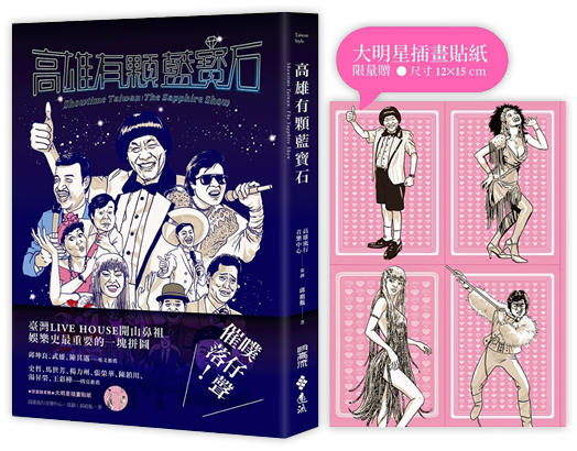 高雄有顆藍寶石 Showtime Taiwan： The Sapphire Show