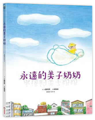 永遠的美子奶奶