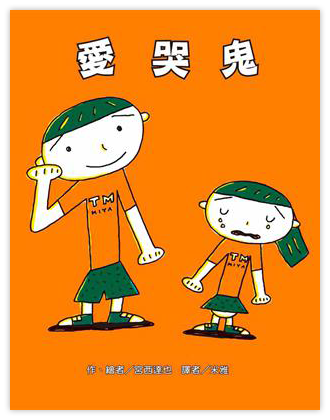 愛哭鬼