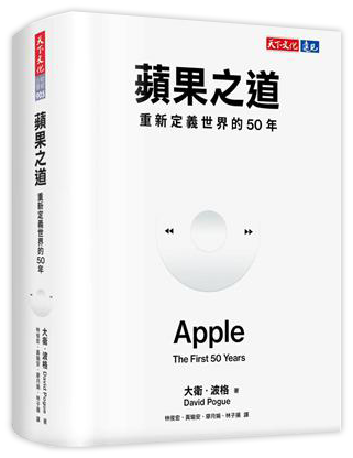蘋果之道：重新定義世界的50年