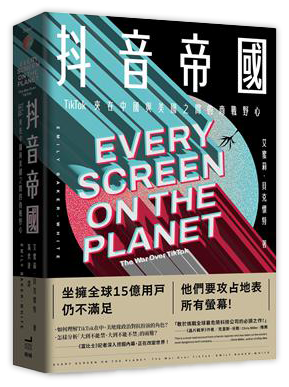 抖音帝國：Tiktok夾在中國與美國之間的商戰野心