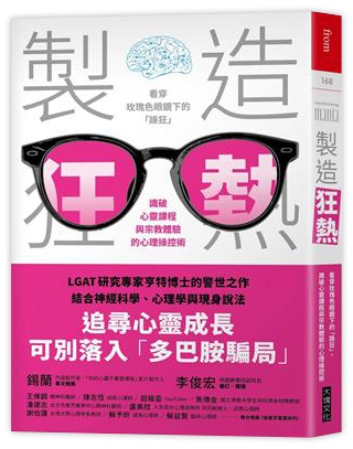 製造狂熱：宗教經驗的多巴胺假說，LGAT 等大型團體意識訓練心靈課程如何誘發躁症及腦部變化