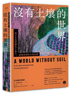 沒有土壤的世界：一場正在我們腳底下發生、卻被忽視的全球危機