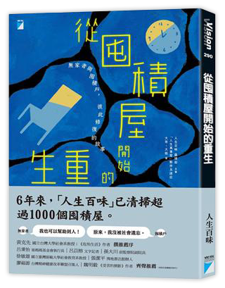從囤積屋開始的重生︰無家者與囤積戶，彼此修復的故事