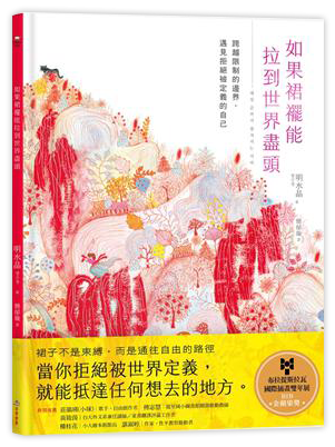 如果裙襬能拉到世界盡頭：跨越限制的邊界，遇見拒絕被定義的自己
