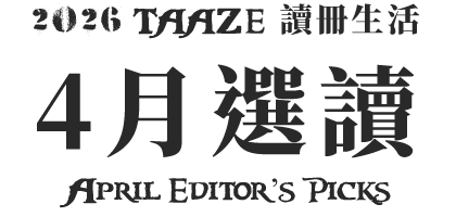 讀冊中文書選讀—2026年4月